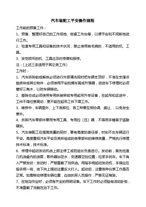 汽车装配工安全操作规程