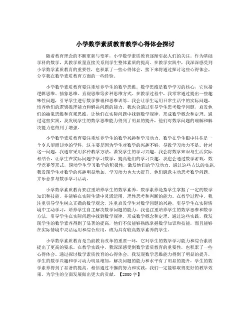 小学数学素质教育教学心得体会探讨