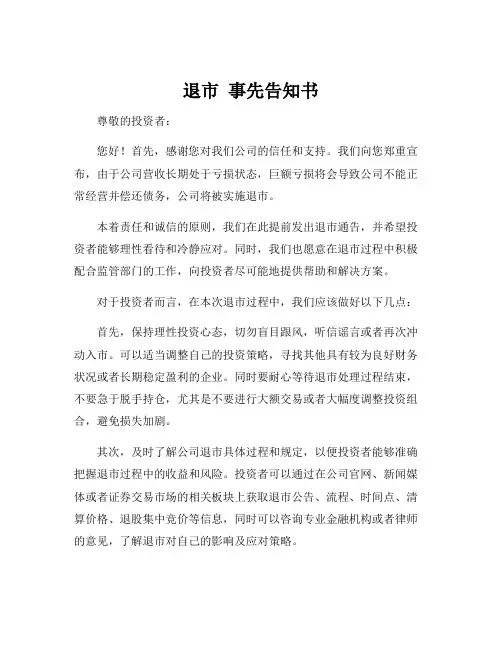退市 事先告知书