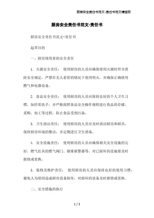厨房安全责任书范文-责任书范文精简版