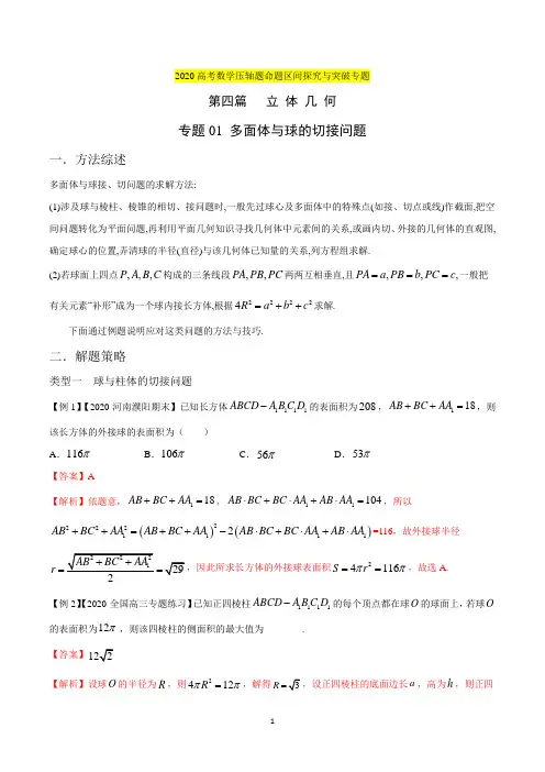 专题01 多面体与球的切接问题 (第四篇)(解析版)