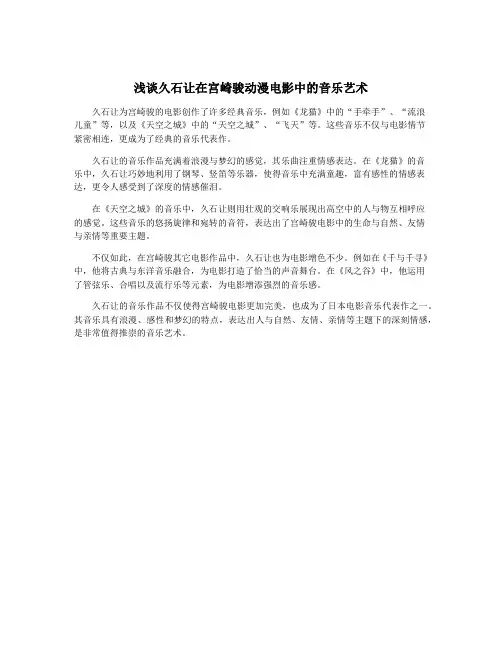 浅谈久石让在宫崎骏动漫电影中的音乐艺术