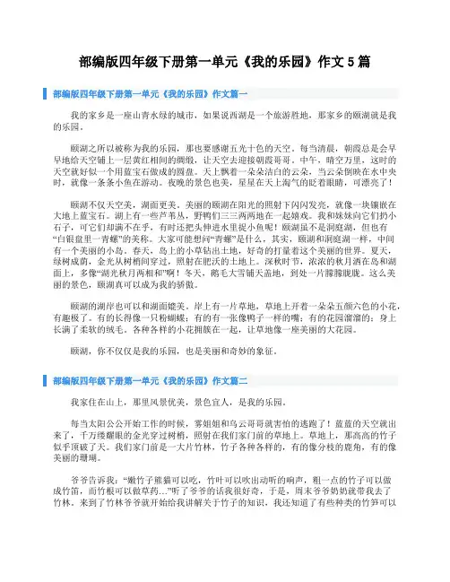 部编版四年级下册第一单元《我的乐园》作文5篇