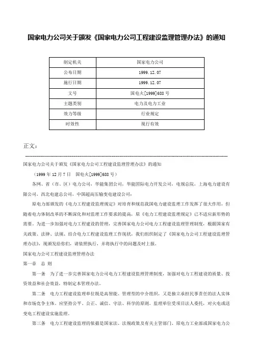 国家电力公司关于颁发《国家电力公司工程建设监理管理办法》的通知-国电火[1999]688号