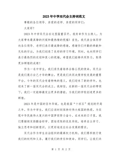 2023年中学双代会主持词范文