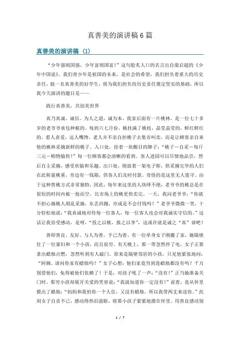 真善美的演讲稿6篇