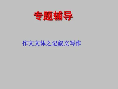 高考专题辅导：作文文体之记叙文写作ppt