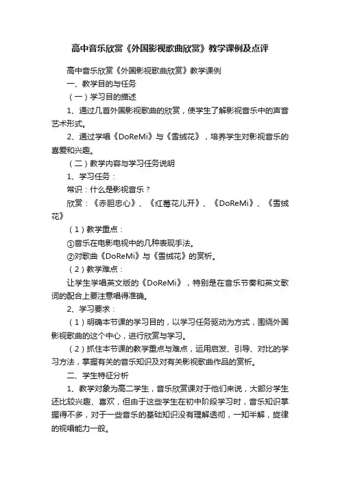 高中音乐欣赏《外国影视歌曲欣赏》教学课例及点评