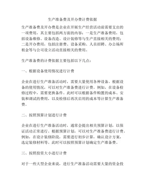 生产准备费及开办费计费依据