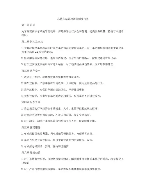 高铁车站管理规章制度内容