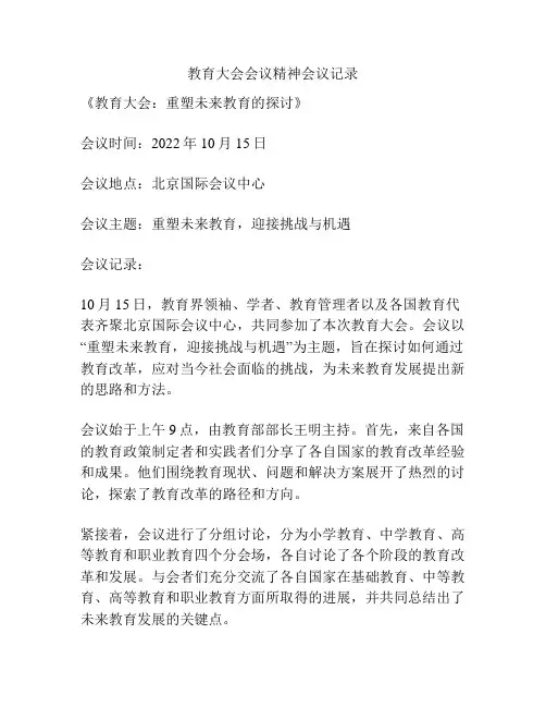 教育大会会议精神会议记录