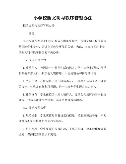 小学校园文明与秩序管理办法