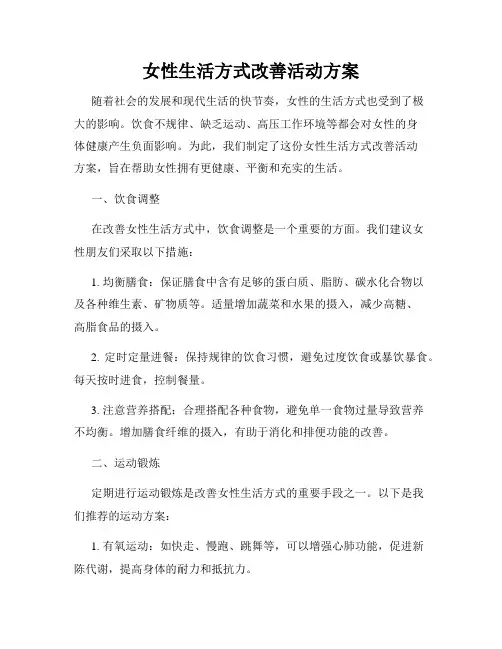女性生活方式改善活动方案