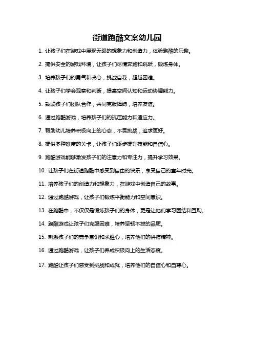 街道跑酷文案幼儿园
