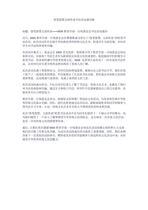 落笔留墨文韵传承书法活动通讯稿