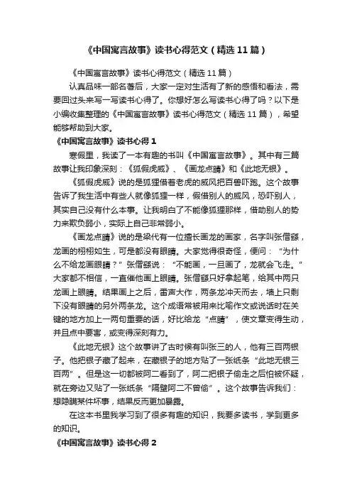《中国寓言故事》读书心得范文（精选11篇）