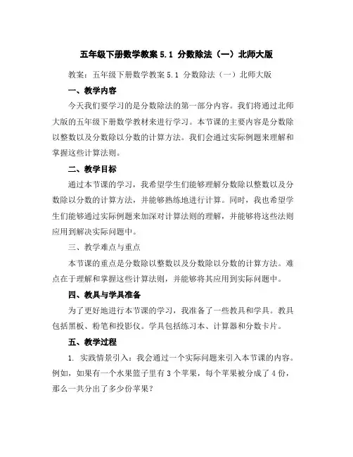 五年级下册数学教案-5.1分数除法(一)北师大版