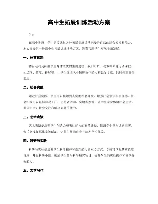高中生拓展训练活动方案