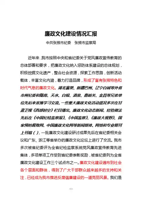 张掖市廉政文化建设材料(20110407)