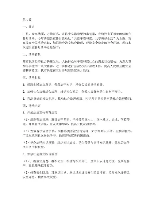 三月综治宣传月活动总结(3篇)