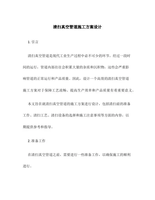 清扫真空管道施工方案设计