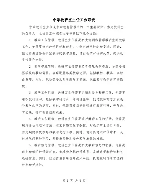 中学教研室主任工作职责（三篇）
