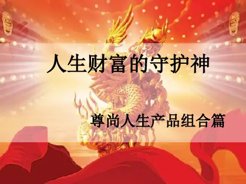 新华保险尊尚人生产品组合