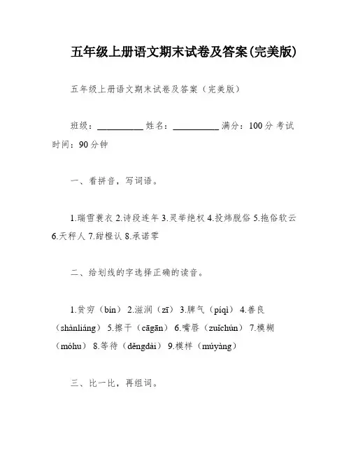 五年级上册语文期末试卷及答案(完美版)