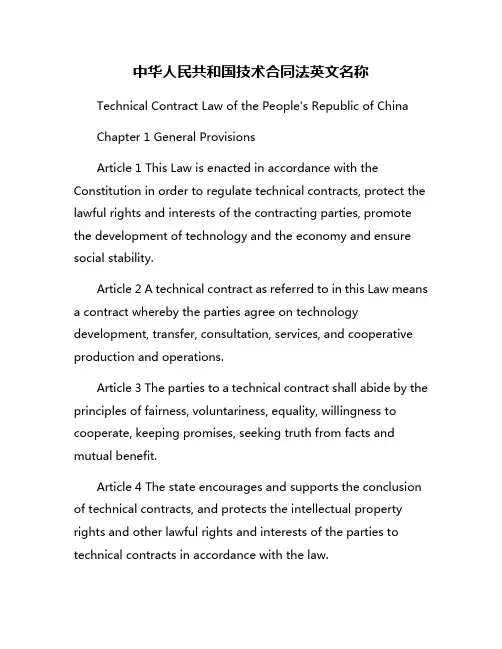 中华人民共和国技术合同法英文名称
