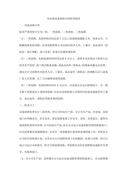 风电场设备故障分级管理制度