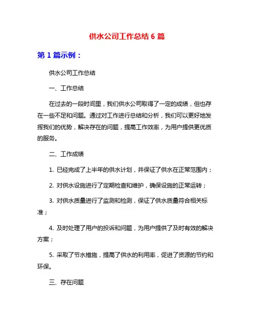 供水公司工作总结6篇