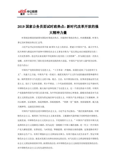 2019国家公务员面试时政热点：新时代改革开放的强大精神力量