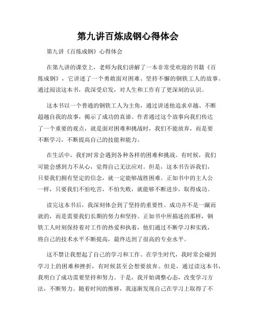 第九讲百炼成钢心得体会