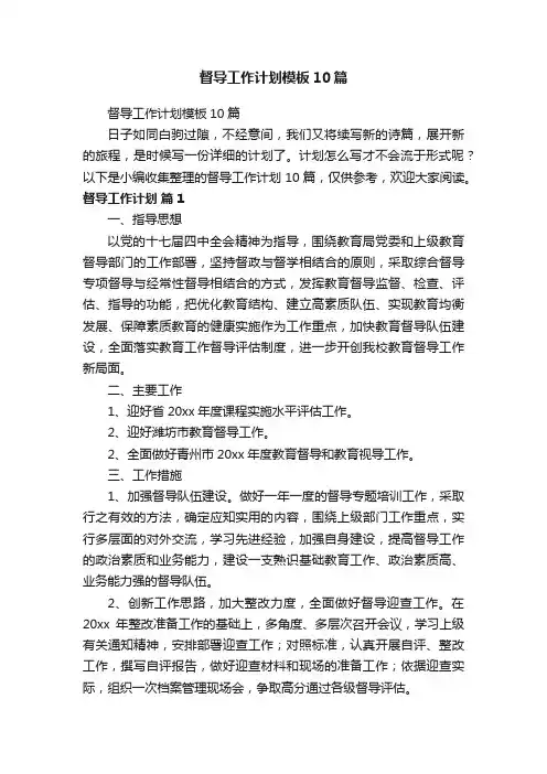 督导工作计划模板10篇