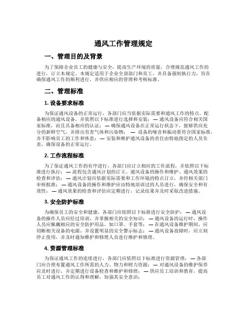 通风工作管理规定
