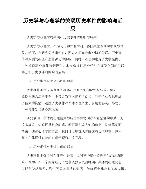 历史学与心理学的关联历史事件的影响与后果