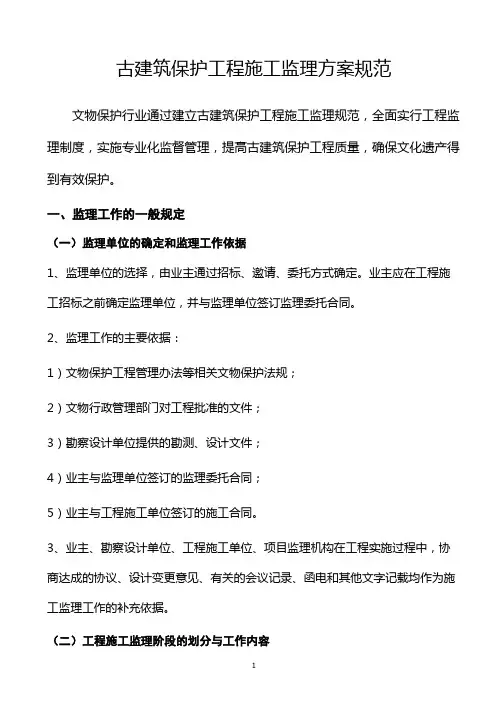 古建筑保护工程施工监理方案规范