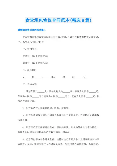 食堂承包协议合同范本(精选8篇)