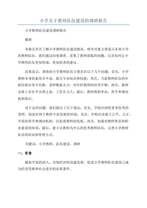 小学关于教师队伍建设的调研报告