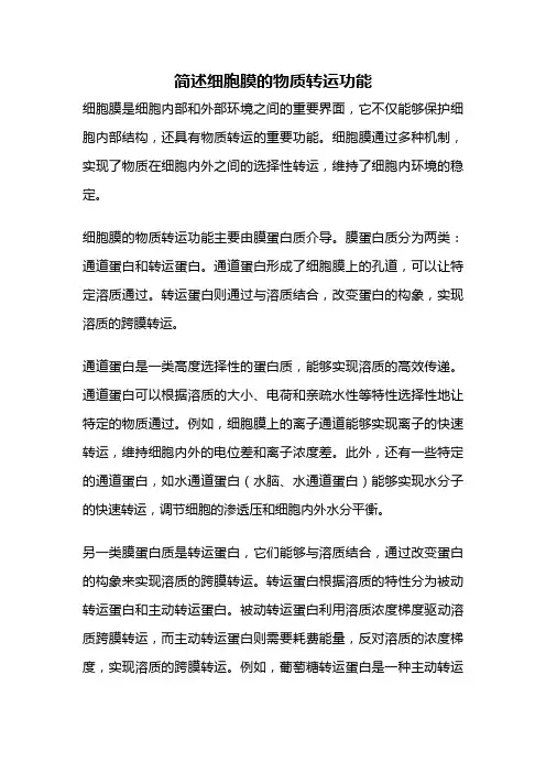简述细胞膜的物质转运功能
