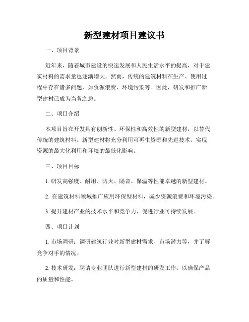 新型建材项目建议书