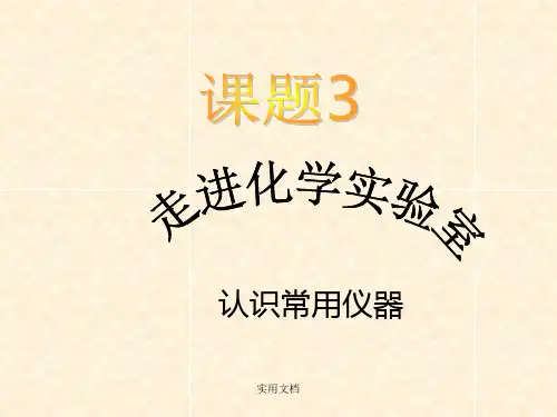 初中化学常用仪器的分类及使用