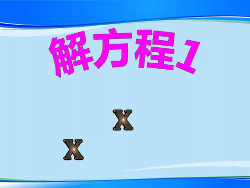五年级数学上册课件：5简易方程-解方程-人教版(共15张PPT)最新课件