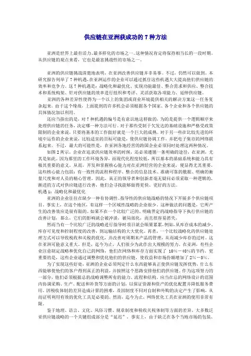 埃森哲 - 供应链在亚洲获成功的7种方法