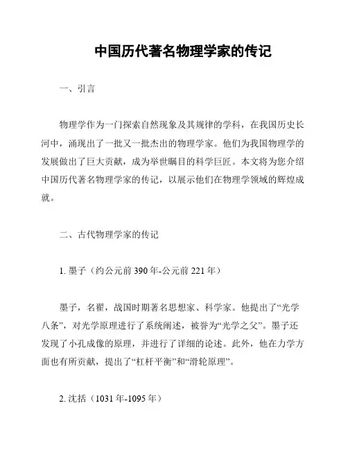 中国历代著名物理学家的传记