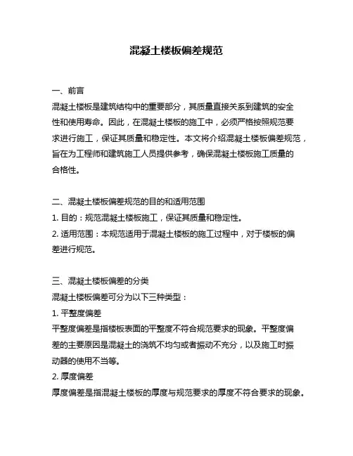 混凝土楼板偏差规范