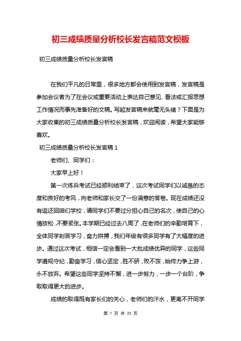 初三成绩质量分析校长发言稿范文模板