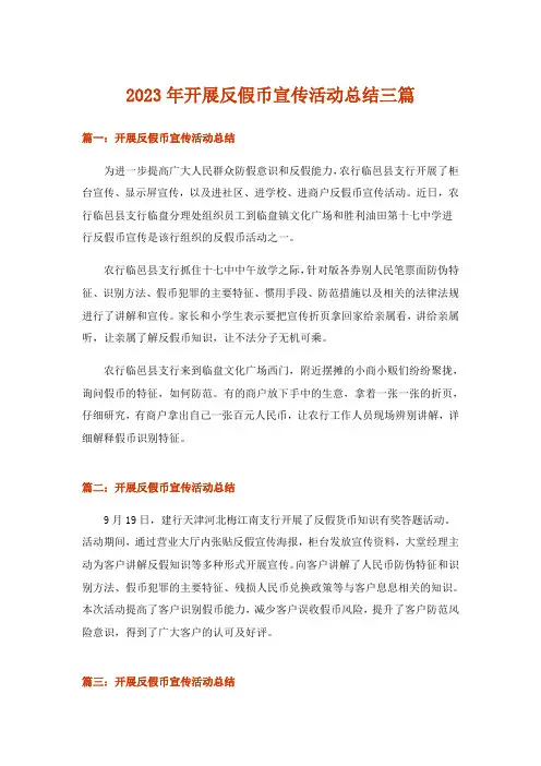 2023年开展反假币宣传活动总结三篇