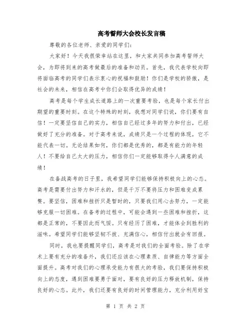 高考誓师大会校长发言稿
