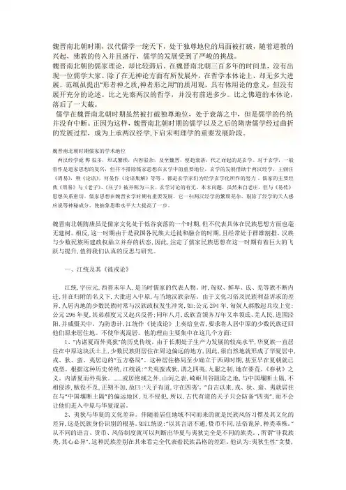 魏晋南北朝时期儒家思想